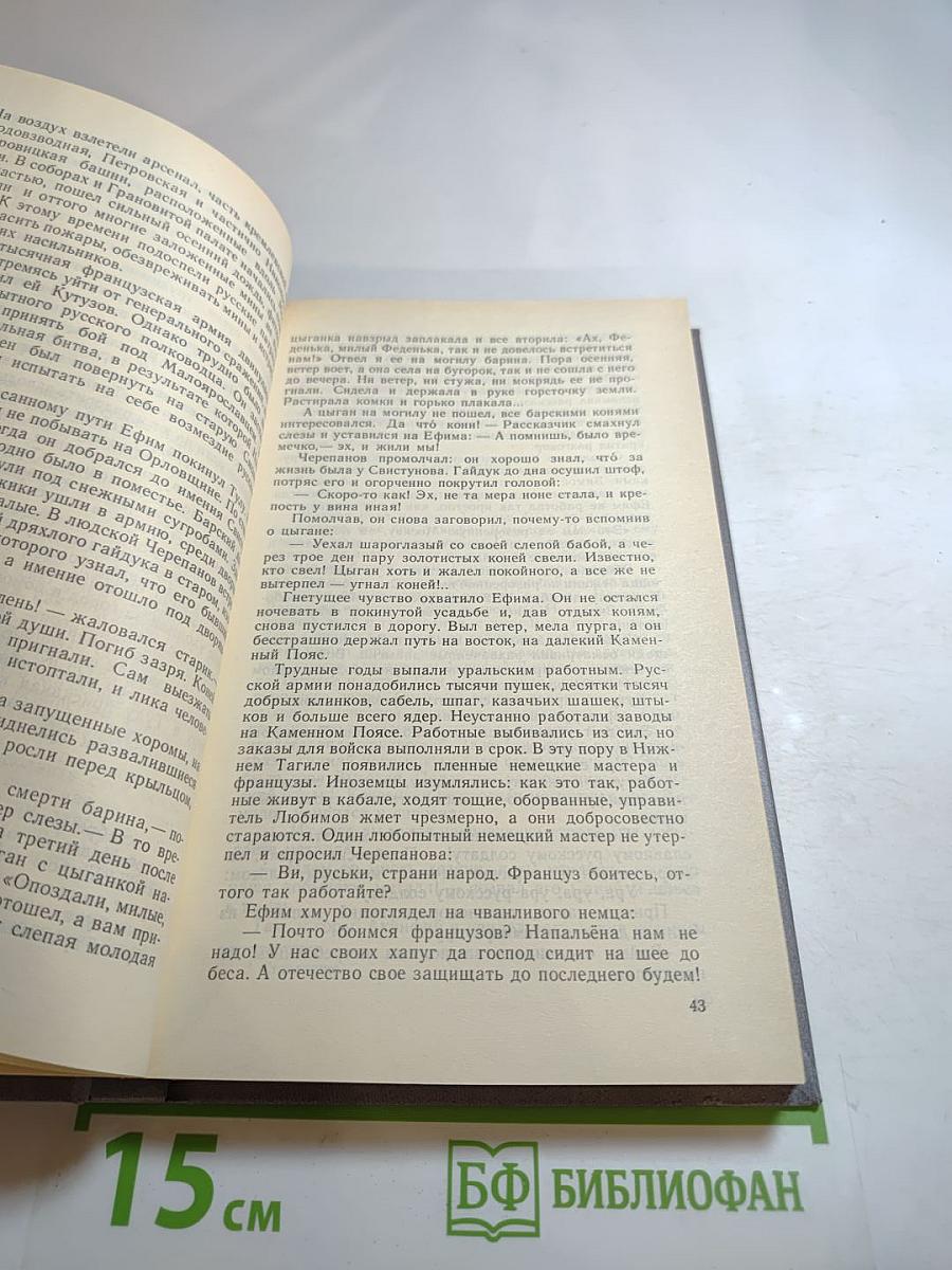 Каменный пояс. Книга третья. Хозяин каменных гор. Части 3-4