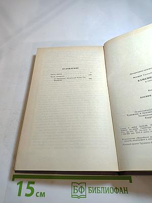 Каменный пояс. Книга третья. Хозяин каменных гор. Части 3-4