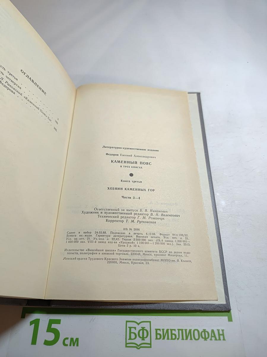 Каменный пояс. Книга третья. Хозяин каменных гор. Части 3-4