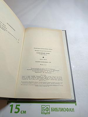 Каменный пояс. Книга третья. Хозяин каменных гор. Части 3-4
