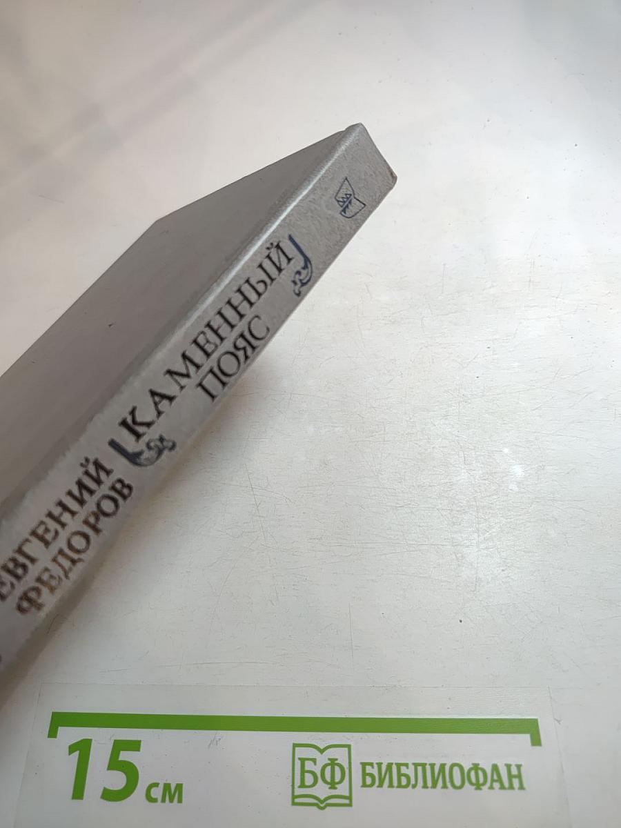 Каменный пояс. Книга третья. Хозяин каменных гор. Части 3-4