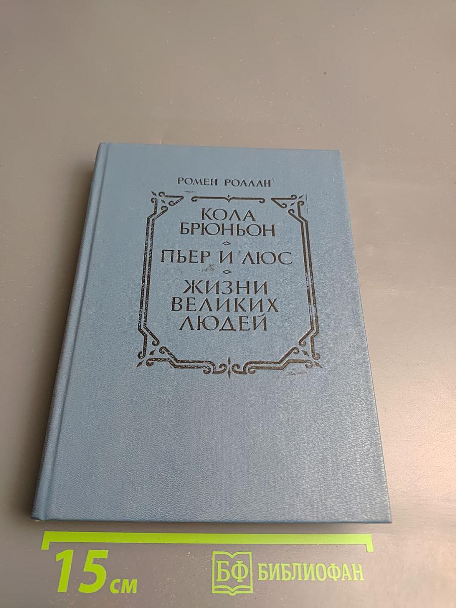 Кола Брюньон. Пьер и Люс. Жизни великих людей