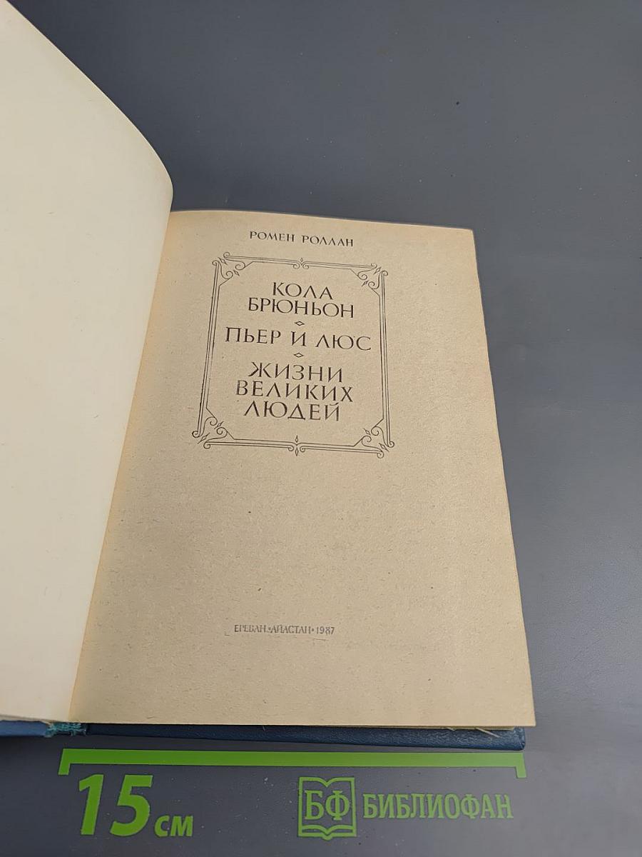 Кола Брюньон. Пьер и Люс. Жизни великих людей