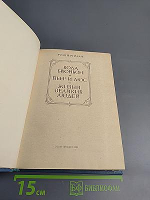 Кола Брюньон. Пьер и Люс. Жизни великих людей