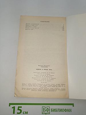 Неделя в конце лета