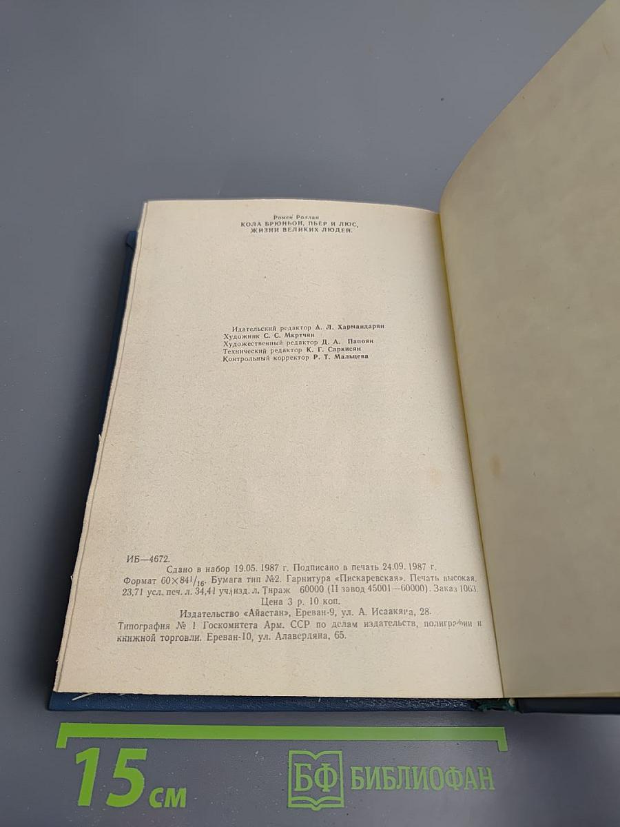 Кола Брюньон. Пьер и Люс. Жизни великих людей