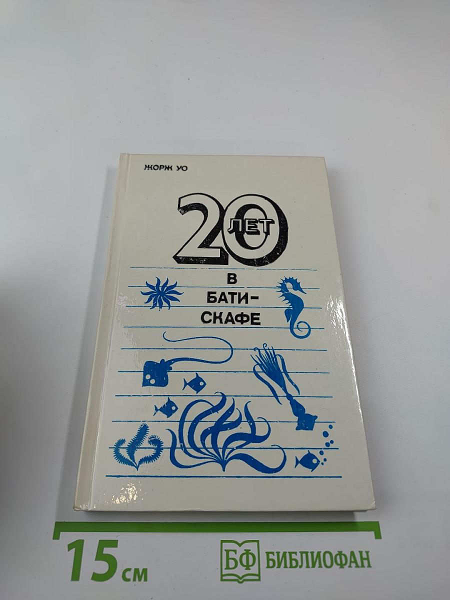 20 лет в батискафе