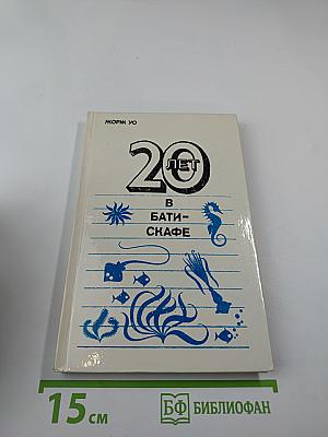 20 лет в батискафе