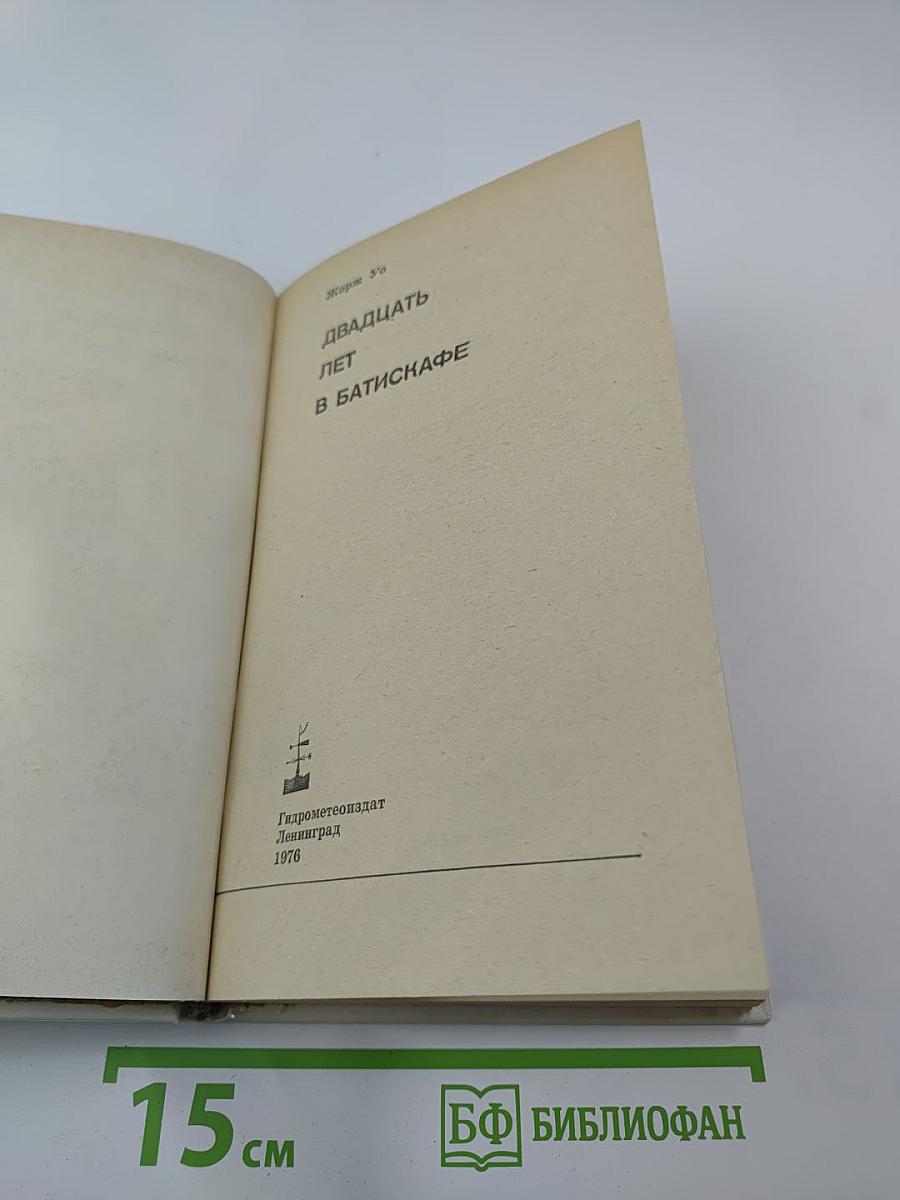 20 лет в батискафе