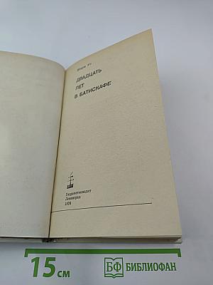 20 лет в батискафе