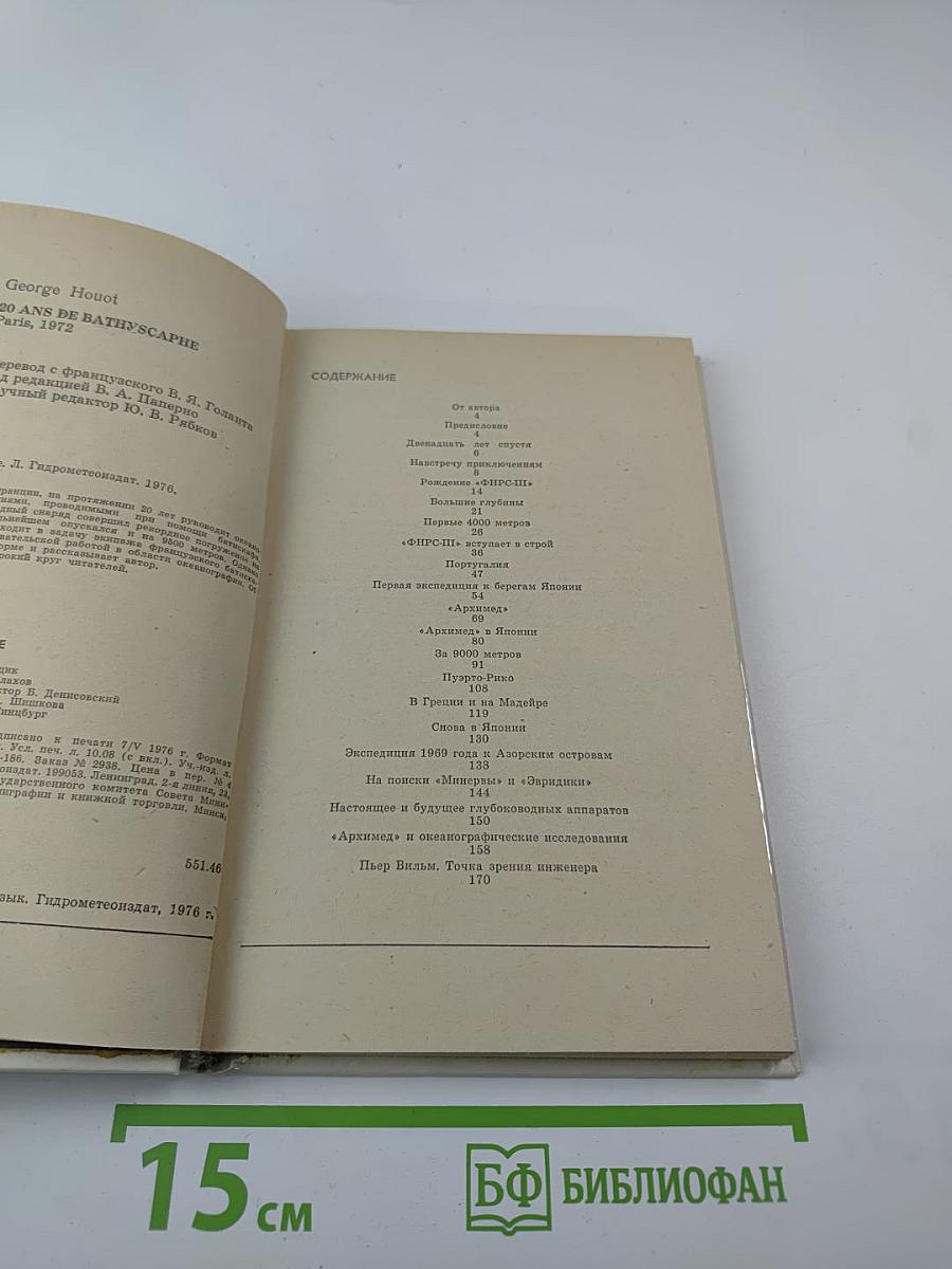 20 лет в батискафе