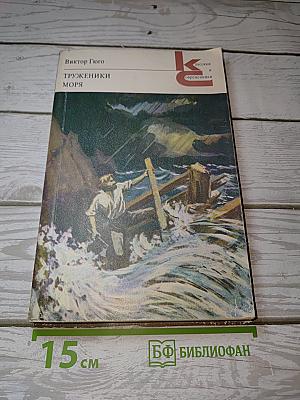 Труженики моря