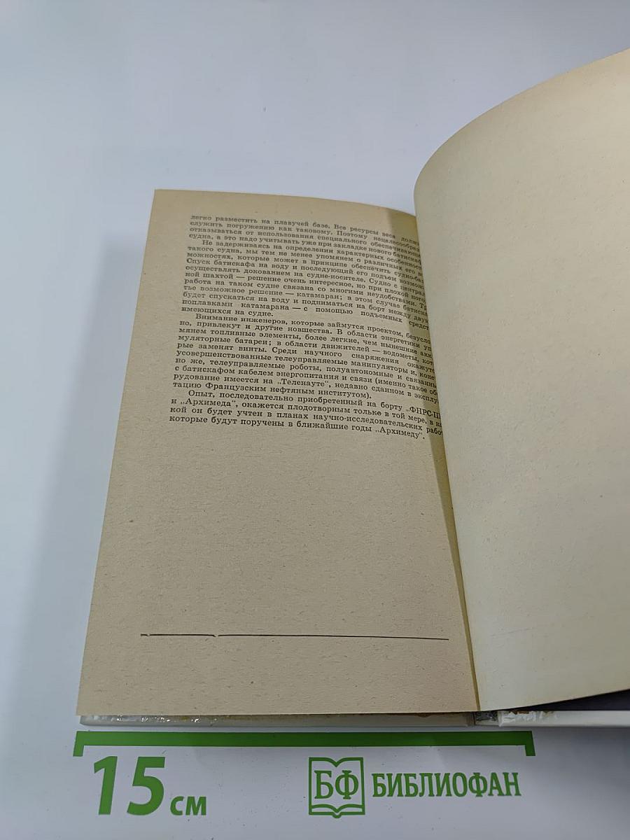 20 лет в батискафе