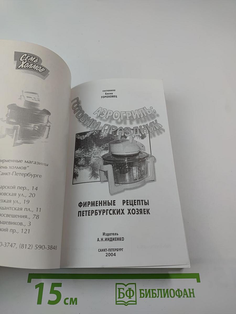 Аэрогриль: готовим праздник: фирменные рецепты петербургских хозяек