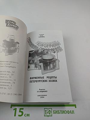 Аэрогриль: готовим праздник: фирменные рецепты петербургских хозяек
