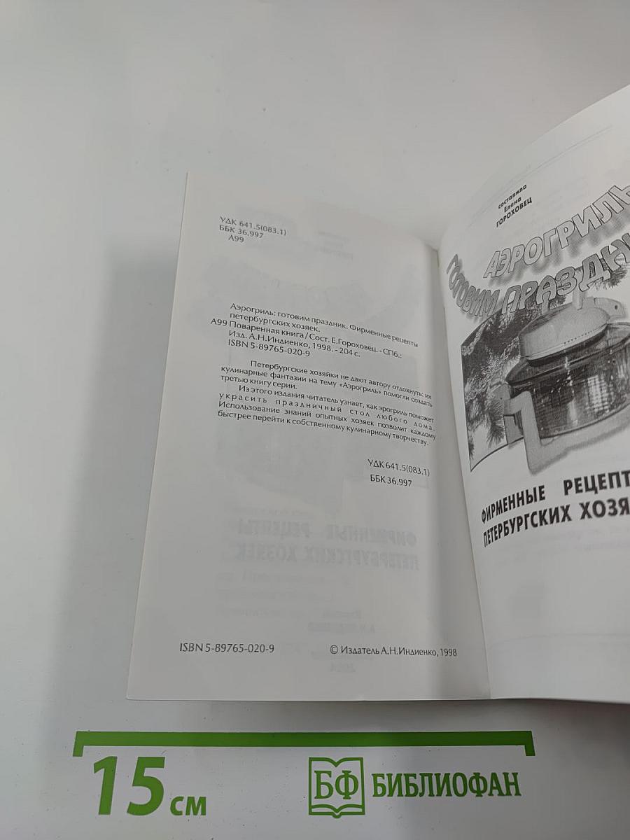 Аэрогриль: готовим праздник: фирменные рецепты петербургских хозяек