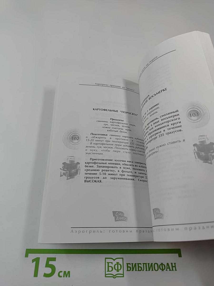 Аэрогриль: готовим праздник: фирменные рецепты петербургских хозяек
