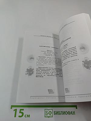 Аэрогриль: готовим праздник: фирменные рецепты петербургских хозяек