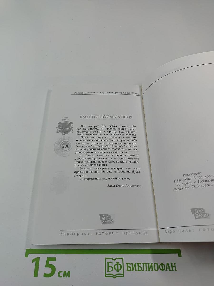 Аэрогриль: готовим праздник: фирменные рецепты петербургских хозяек