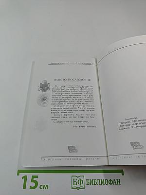 Аэрогриль: готовим праздник: фирменные рецепты петербургских хозяек