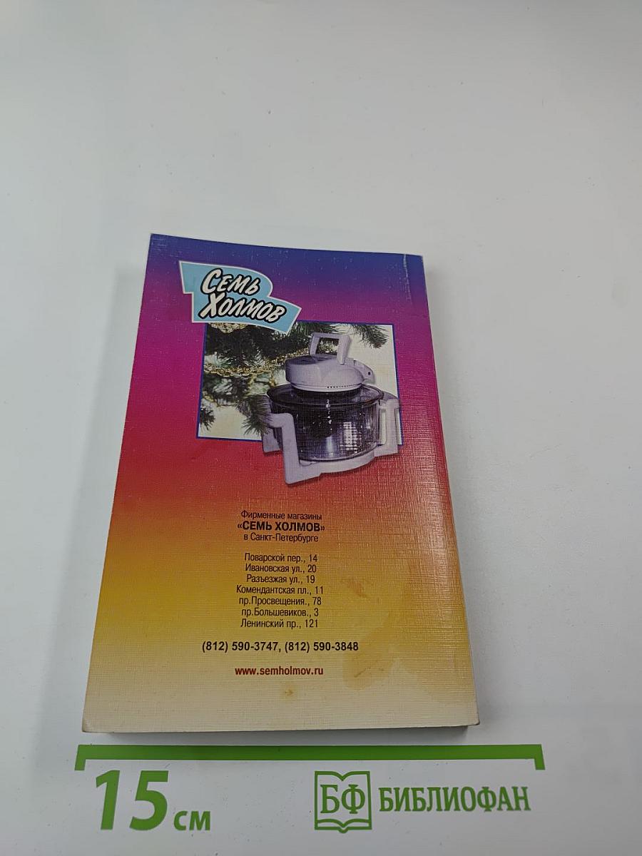 Аэрогриль: готовим праздник: фирменные рецепты петербургских хозяек