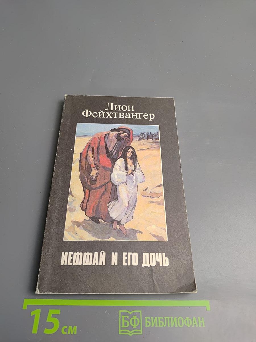 Иеффай и его дочь