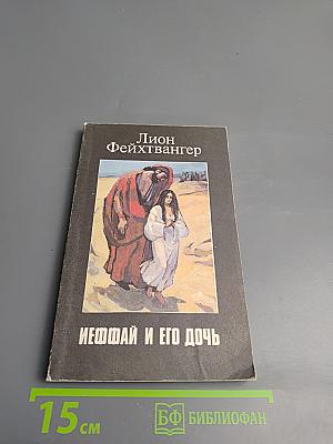 Иеффай и его дочь