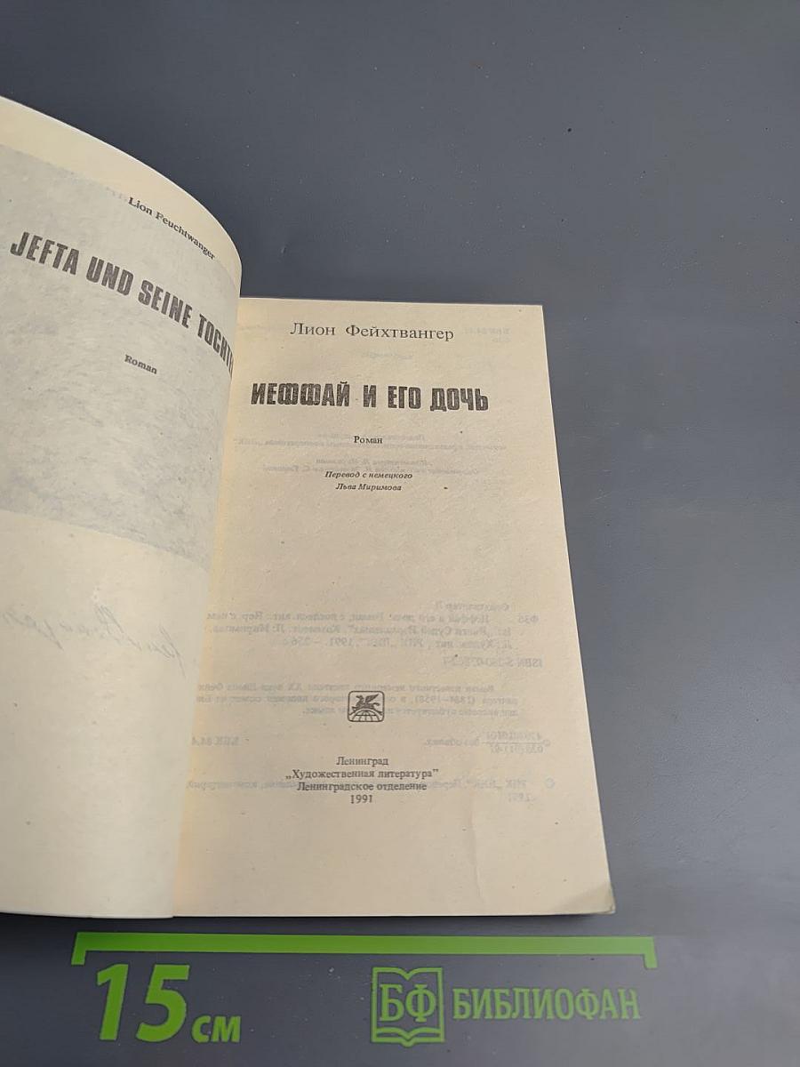 Иеффай и его дочь