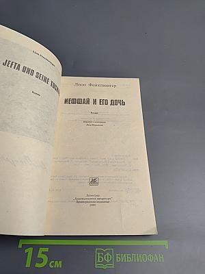 Иеффай и его дочь