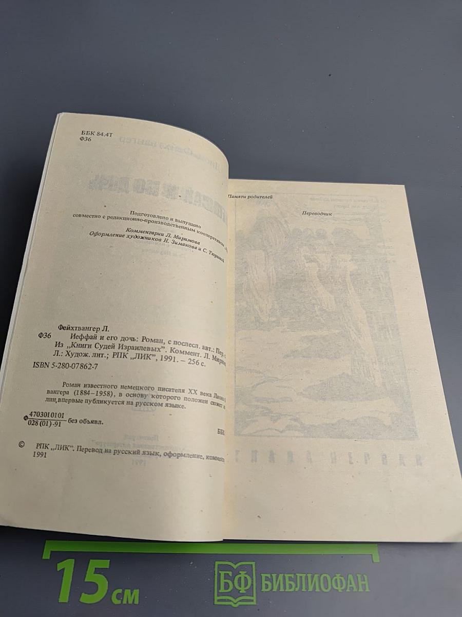 Иеффай и его дочь