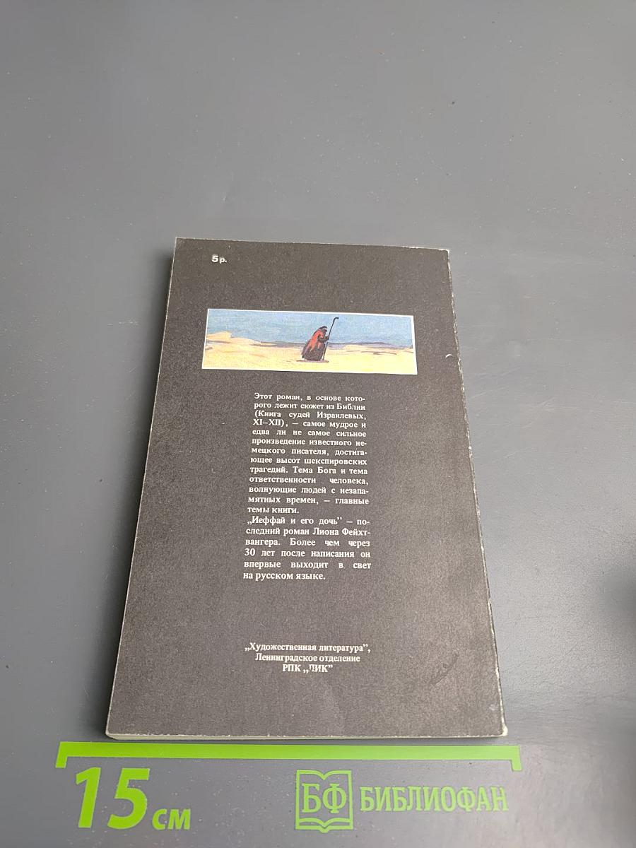 Иеффай и его дочь