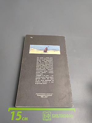 Иеффай и его дочь