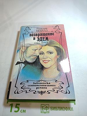 Возвращение в Эдем. Книга первая