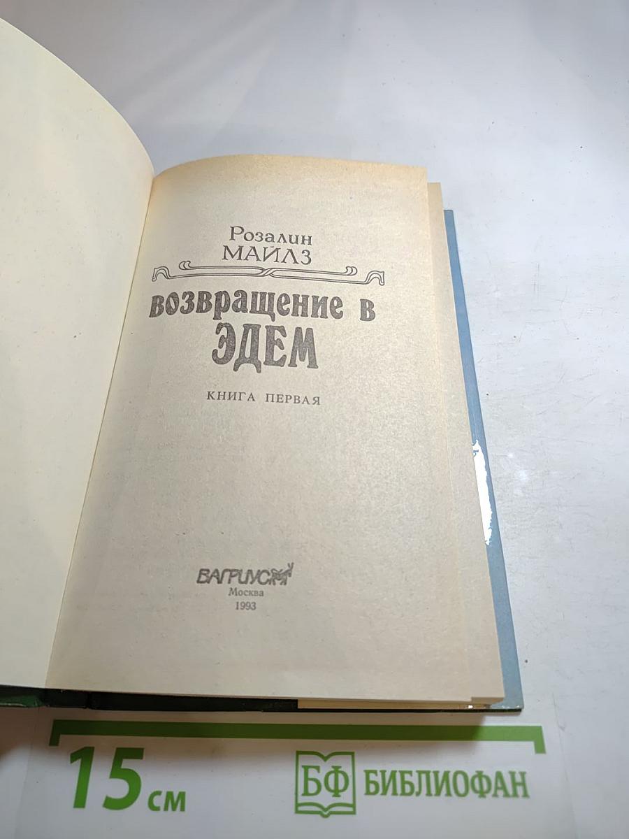 Возвращение в Эдем. Книга первая