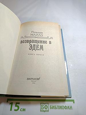 Возвращение в Эдем. Книга первая