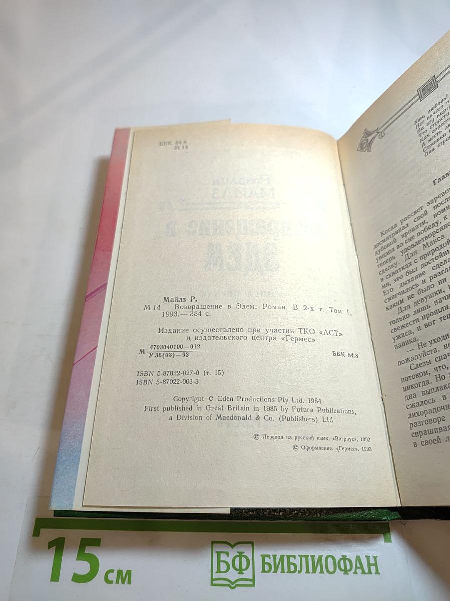Возвращение в Эдем. Книга первая