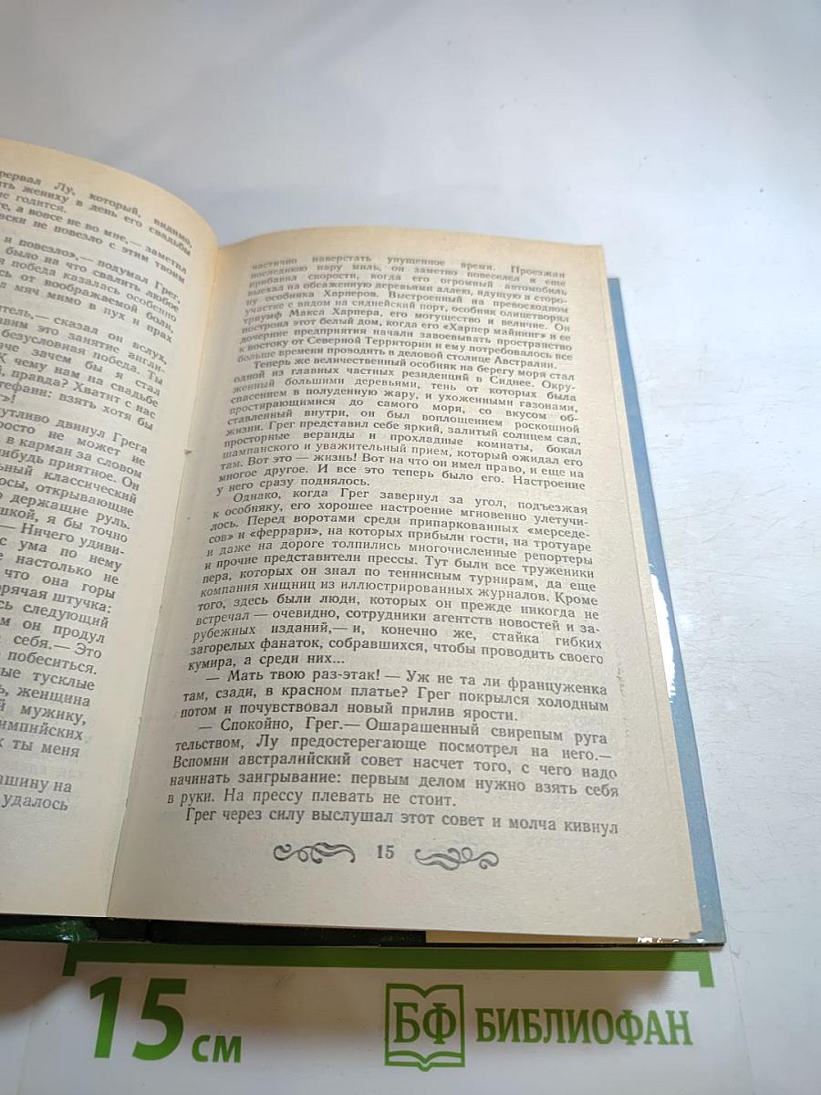 Возвращение в Эдем. Книга первая