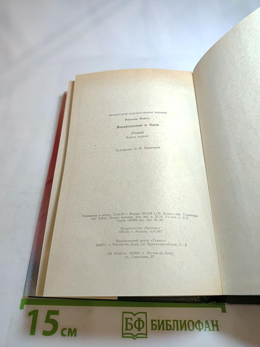 Возвращение в Эдем. Книга первая