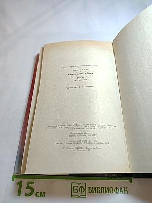 Возвращение в Эдем. Книга первая