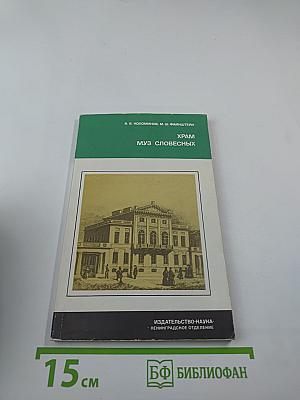 Храм муз словесных: (Из истории Российской Академии)