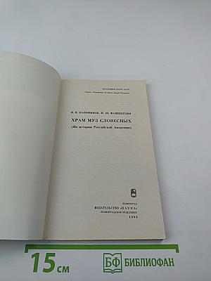 Храм муз словесных: (Из истории Российской Академии)