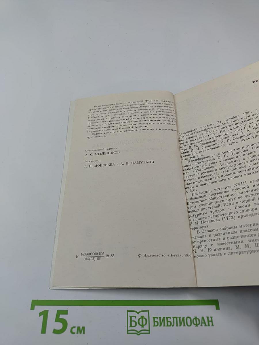Храм муз словесных: (Из истории Российской Академии)
