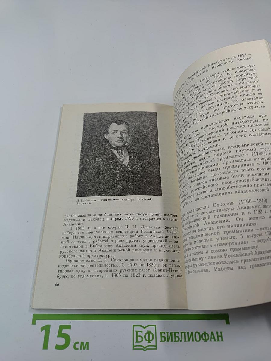 Храм муз словесных: (Из истории Российской Академии)