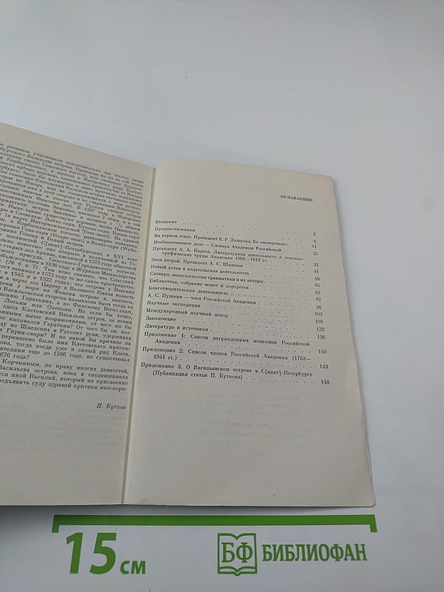 Храм муз словесных: (Из истории Российской Академии)