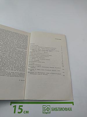 Храм муз словесных: (Из истории Российской Академии)