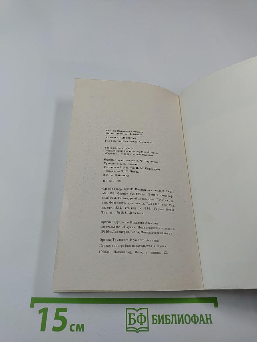 Храм муз словесных: (Из истории Российской Академии)