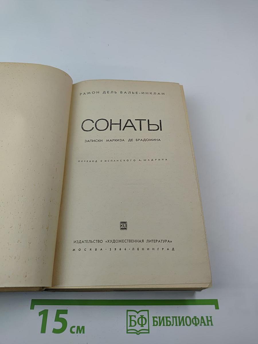 Сонаты. Записки маркиза де Брадомина