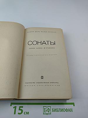 Сонаты. Записки маркиза де Брадомина