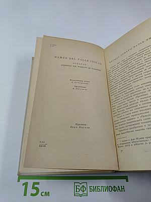 Сонаты. Записки маркиза де Брадомина