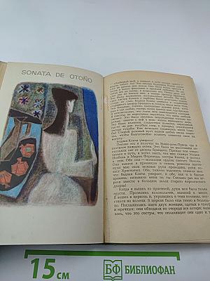 Сонаты. Записки маркиза де Брадомина